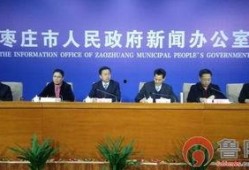 枣庄媒体爆料最新消息,重大事件引发社会关注