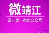 靖江新闻爆料事件最新,真相揭晓，背后故事引关注